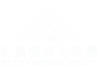 廣東匯贏(yíng)模塊化房屋科技有限公司